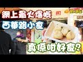 [窮L遊記‧廣州篇] #06 騰元生煎｜網上最火爆嘅西華路小食，真係咁好食？