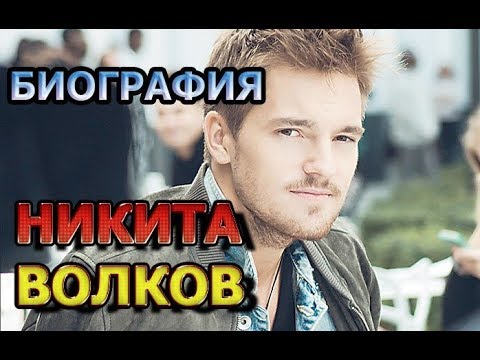 Wideo: Nikita Volkov: Biografia, Kariera, życie Osobiste