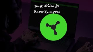 حل مشكلة عدم تعريف اجهزة ريزر | razer mouse issue sloved screenshot 5