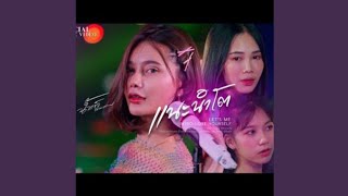 แนะนำโต : น้ำแข็ง ทิพวรรณ ( Audio Lyrics )