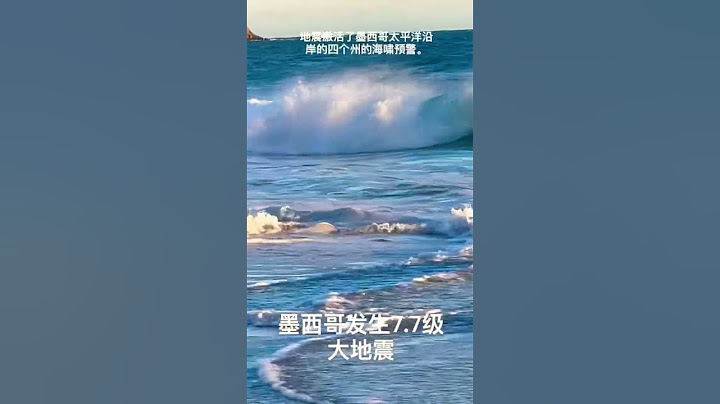 墨西哥突发7.7级大地震 #short #shots #shortsvideo - 天天要闻