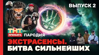 ЭКСТРАСЕНСЫ БИТВА СИЛЬНЕЙШИХ ПАРОДИЯ ВЫПУСК 2