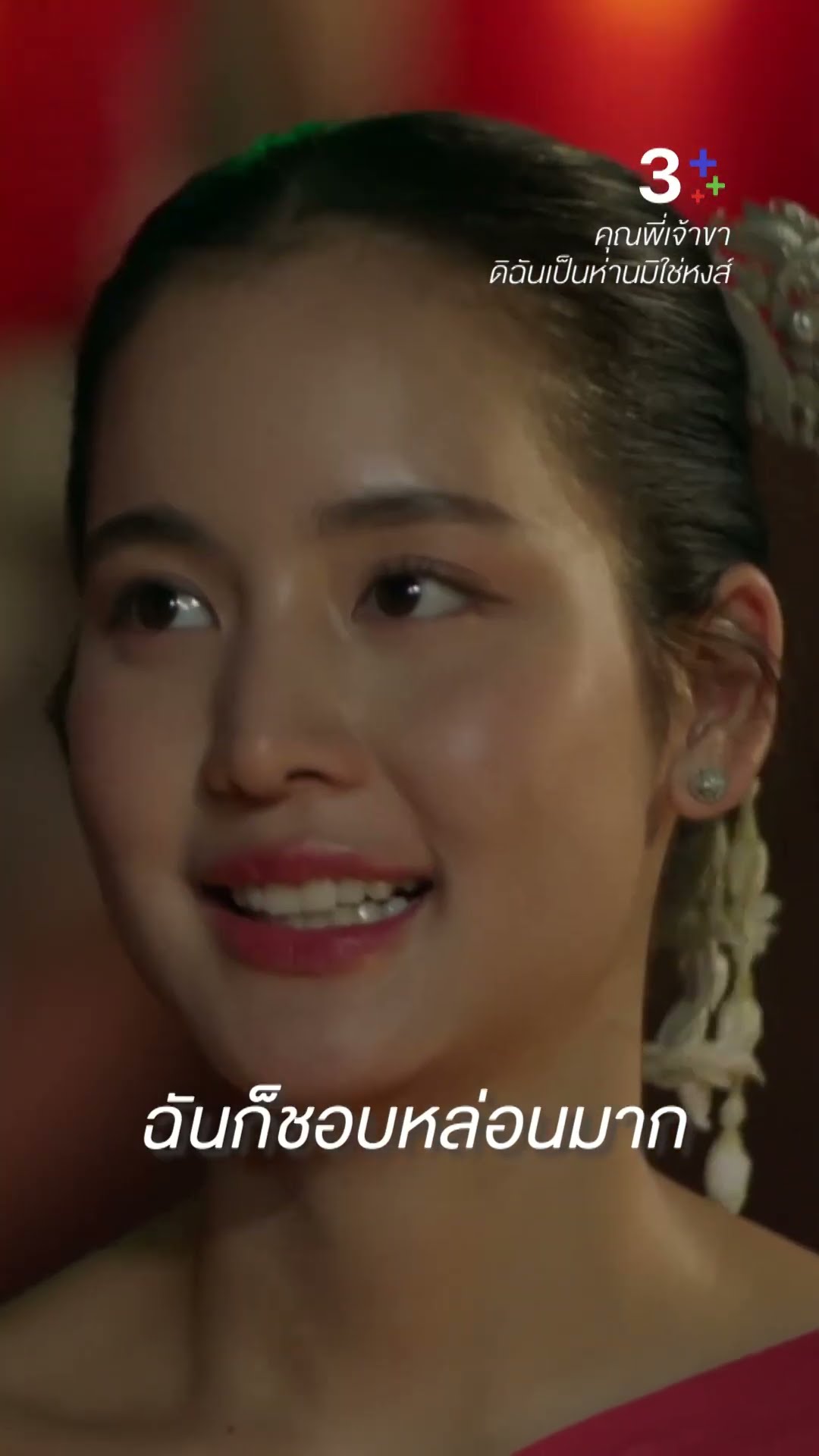 กลอนนั่น เขียนถึงฉันใช่หรือไม่ #คุณพี่เจ้าขาดิฉันเป็นห่านมิใช่หงส์ #ภณณวัสน์ #โบว์เมลดา #ละครช่อง3