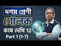 গোলকের আদ্যোপান্ত:ক্ষেত্রফল ও আয়তন নির্ণয় করার সহজ নিয়ম Sphere A to Z:Easy rules for area and volume