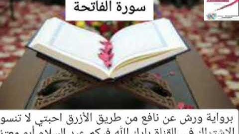 سورة الفاتحة القارئ عبد السلام أبو معتز