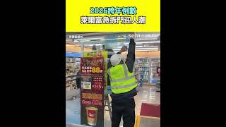 2026跨年倒數 萊爾富急拆門迎人潮｜三立新聞網 SETN.com
