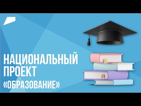 Национальный проект «Образование» // Возможность стать тем, кем хочешь