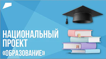 Какой из федеральных проектов не входит в национальный проект образование