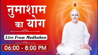 Live : मधुबन - नुमाशाम योग | Evening Meditation Daily | Brahma Kumaris | 06 Sept. 2026 | 06:00 PM