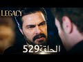 الأمانة الحلقة 529 عربي مدبلج الأمانة الحلقة 529 عربي مدبلج