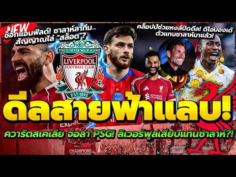 มาแล้ว ควารัตสเคเลีย เสียบแทนซาลาห์/คล็อปป์ช่วยหงส์ปิดดีล! ดิโอมองเด้/ซาลาห์ลาทีม สัญญาณไล่ สล็อต