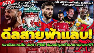 มาแล้ว ควารัตสเคเลีย เสียบแทนซาลาห์/คล็อปป์ช่วยหงส์ปิดดีล! ดิโอมองเด้/ซาลาห์ลาทีม สัญญาณไล่ สล็อต