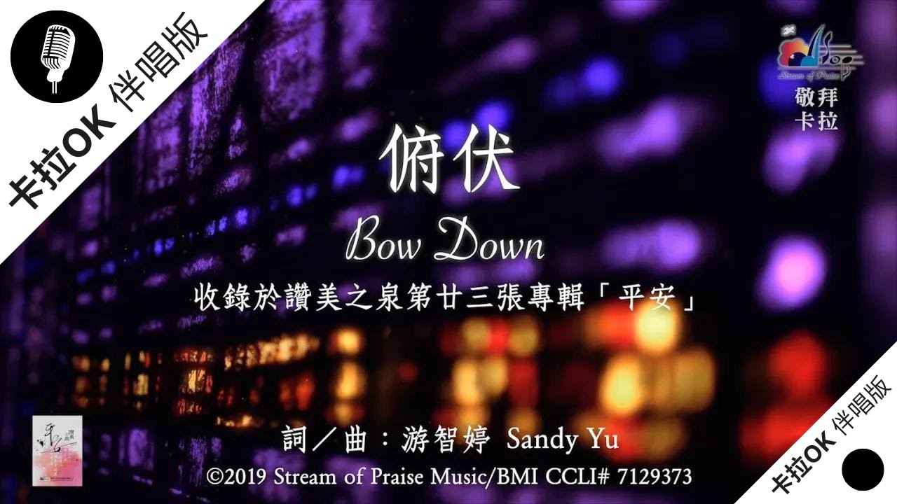 【俯伏 Bow Down】官方敬拜卡拉OK版MV (無人聲 純樂器伴奏 / 伴唱 Instrumental) - 讚美之泉敬拜讚美 (23 ...