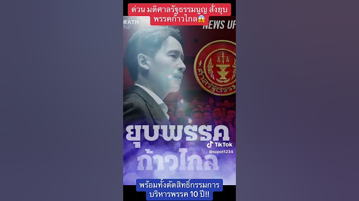 อนาคตใหม่ ก้าวไกล เดินทางสู่บ้านหลังใหม่ พรรคประชาชน#ยุบพรรคก้าวไกล.ยุบได้สร้างได้