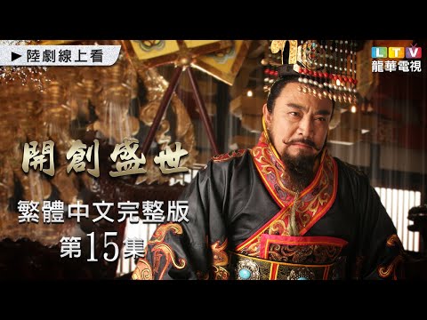 【開創盛世】第15集 台灣繁體中文未刪減完整版｜The Initiation of Prosperous Era│沈曉海│鮑國安│姚笛│劉文治│孫菲菲｜龍華電視