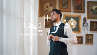 نظر اليها _ Nazara Elayha | الكليب الرسمي _ The official clip