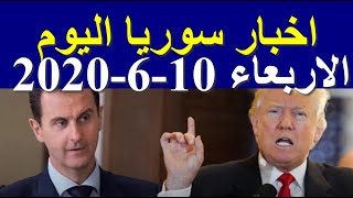 اخبار سوريا اليوم الاربعاء 10-6-2020