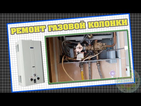 Ремонт газовых колонок. Не включается/нет искры/зажигается не сразу но с сильным хлопком/течет