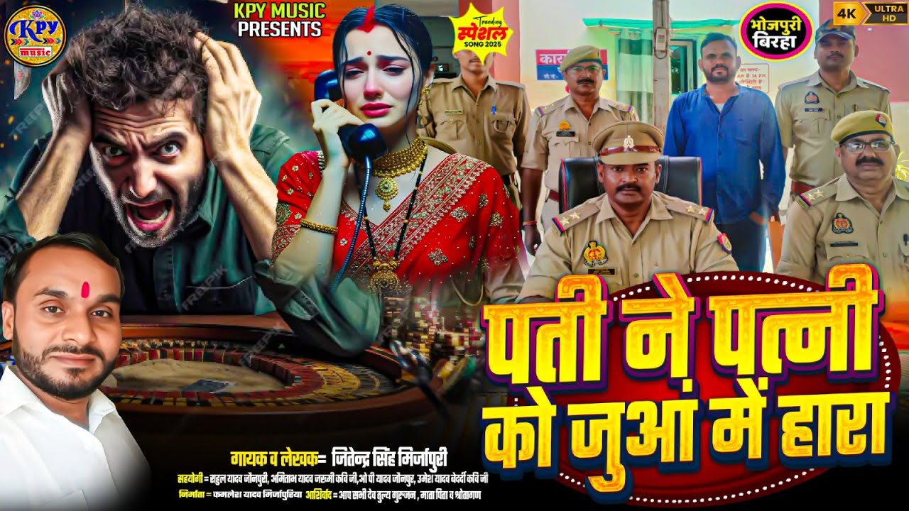 #viral Birha पति ने पत्नी को जुआ में हारा | Jitendra Singh Mirjapuri | Pati Ne Patni Ko Jua Me Hara