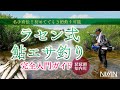 【名手直伝!!】ラセン式 鮎エサ釣り完全入門ガイド｜初めてでも小鮎の3桁釣り可能!! 琵琶湖･知内川なら宇崎日新・ロイヤルステージ鼓が最適