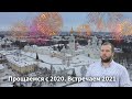 Прощаемся с 2020. Встречаем 2021