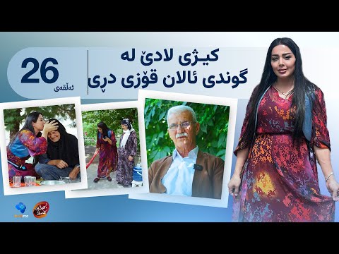 کیژی لادێ ئەڵقەی ٢٦ سۆزان سەردانی گوندی ئالان قۆزی دڕی Kezhi Lade Alqay 26