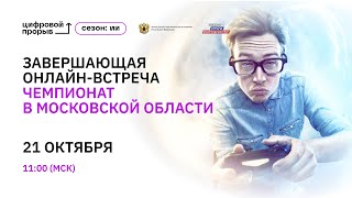 Завершающая онлайн-встреча. Чемпионат в Московской области