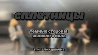 СПЛЕТНИЦЫ 2 «темные стороны женского пола»