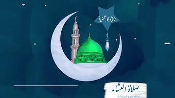 تلاوة ممتعة للمبدع داود حمزة من صلاة العشاء
