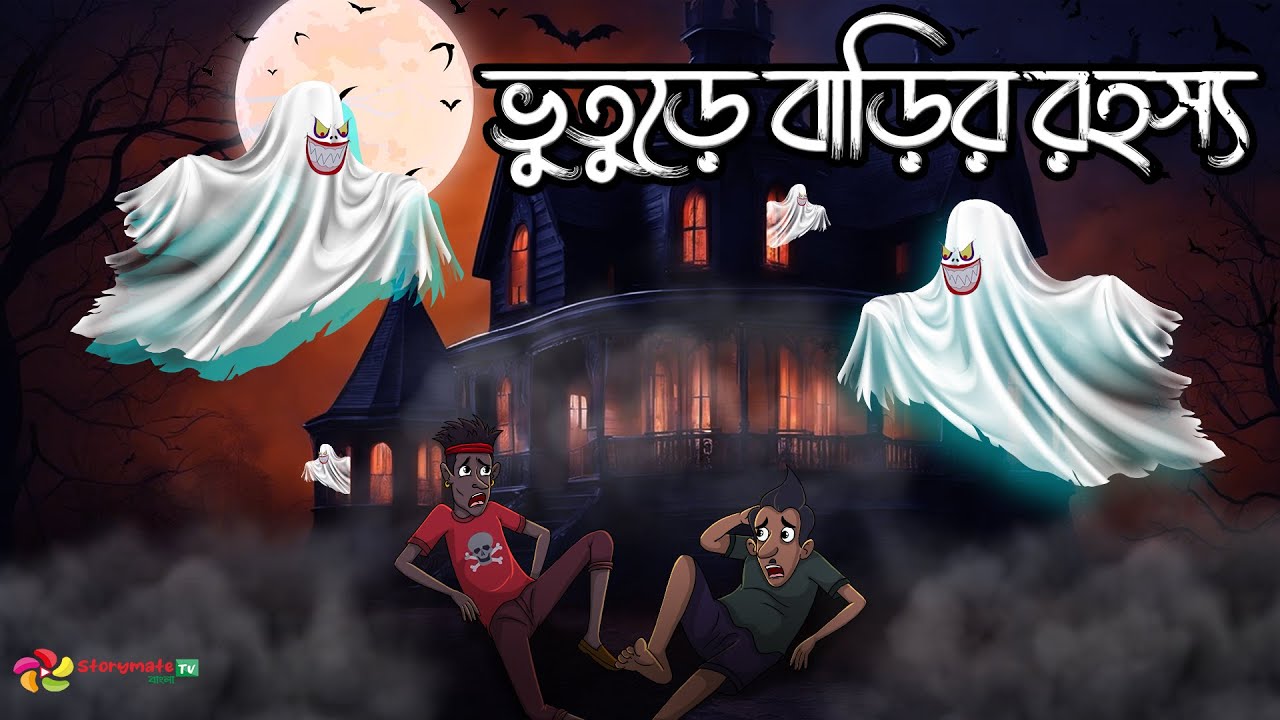 ভুতুড়ে বাড়ির রহস্য  | Haunted House Mystery | Bengali Horror Story