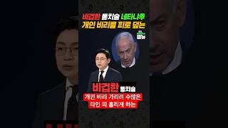 #네타냐후 비겁한 통치술 [잼뉴] #잼있는뉴스