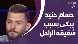 حسام جنيد لم يتمالك دموعه وهو يتحدث عن وفاة شقيقه.. طلب من تمام بليق ايقاف التصوير:  انا عم برجف