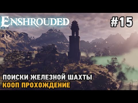 Enshrouded #15 Поиски железной шахты ( кооп прохождение )