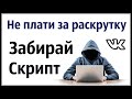 КАК РАСКРУТИТЬ СТРАНИЦУ В ВК! ДАЮ РАБОЧИЙ СКРИПТ ДЛЯ ВКОНТАКТЕ. Раскрутка вк профиля бесплатно