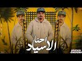 احنا الاسياد محمد ابو شعر مهداء