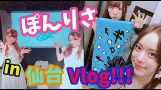 ぽんりさファンミin仙台!! 〜楽屋でポンと雑談しながらメイク!〜