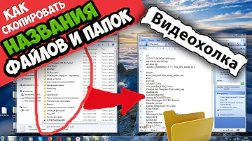 Как скопировать названия файлов и папок в текстовый документ