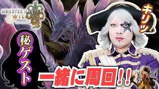 Live【モンハンワイルズ】㊙ゲストとタマミツネ＆ゾ・シアを狩る！視聴者も一緒に周回だ！！【モンスターハンターワイルズ】