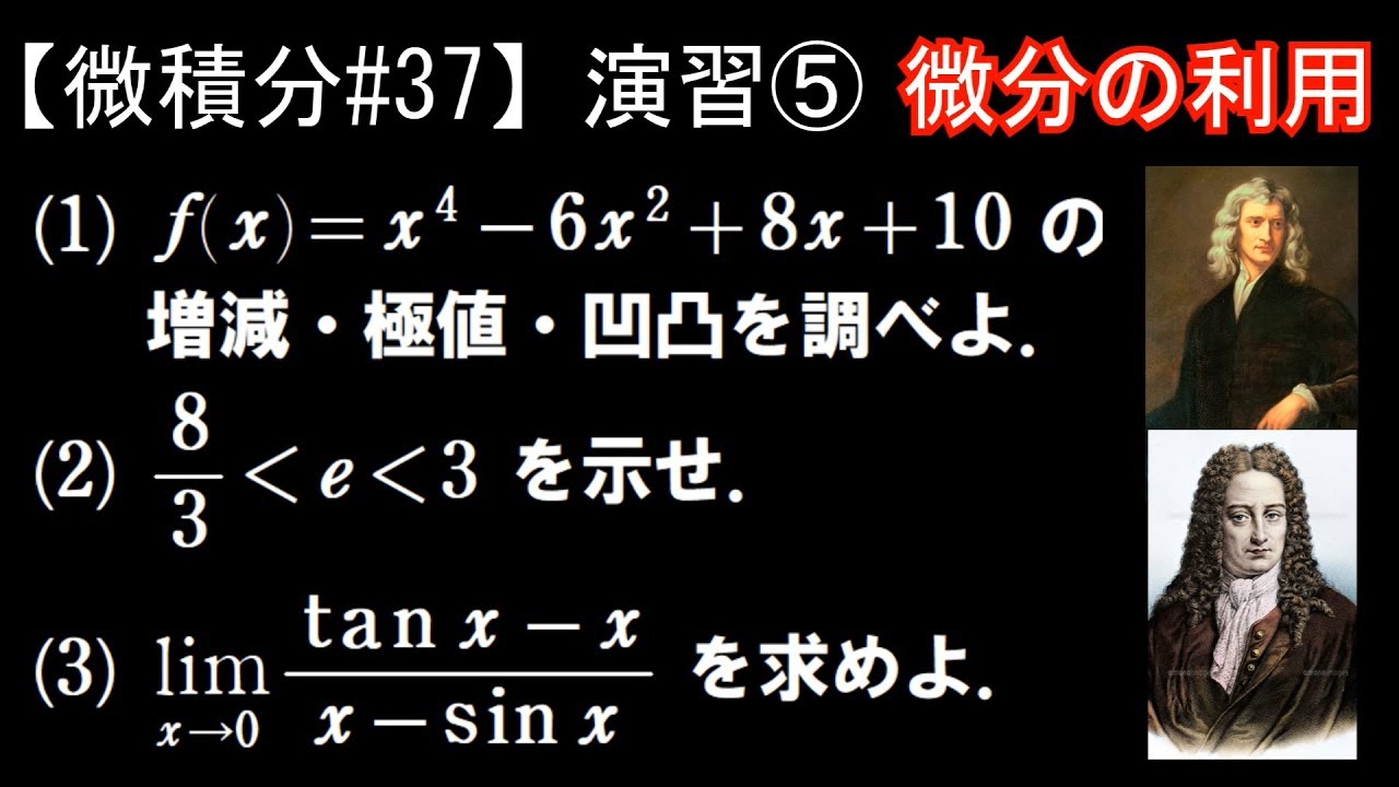微積分#37】演習⑤～微分の利用～ - YouTube