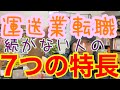 [運送業転職] そもそも続かない人の7つの特長。