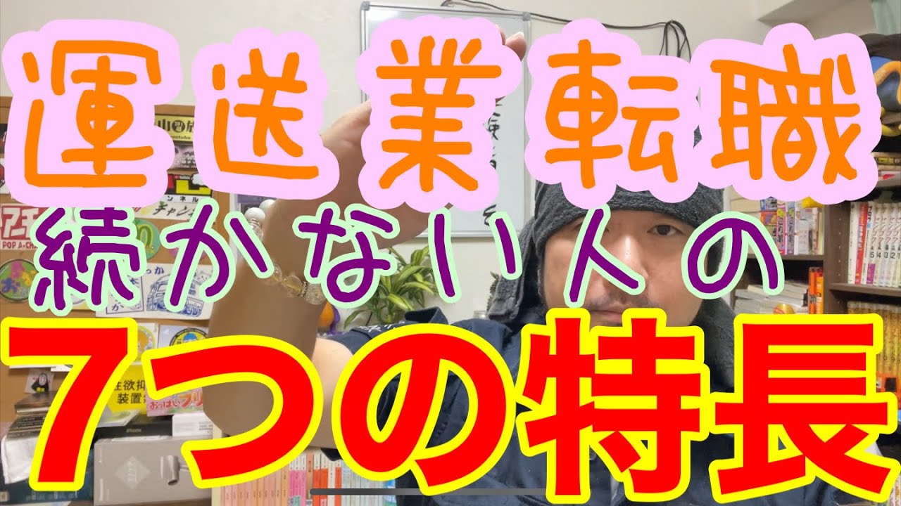 [運送業転職] そもそも続かない人の7つの特長。