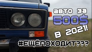 Авто по цене смартфона? Довезёт и не развалится!!!