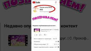 У Нас 400 Подписчиков!!! Спасибо! Радуем Вас Дальше!!!