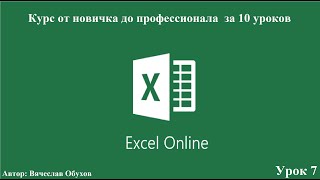 Excel Профессиональный курс. Урок 7. Таблицы