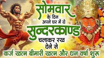सोमवार के दिन अपने घर में ये सुंदरकांड चलाकर रख देना कर्ज ,बीमारी खत्म और धन वर्षा शुरू