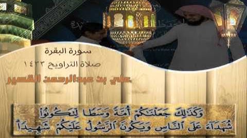 تلاوة من سورة البقرة للقارئ علي القصير تراويح 1433