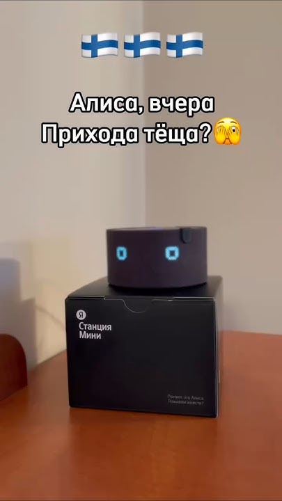 Работает ли колонка Алиса в Финляндии? Как подключить Алиса в Финляндии ...