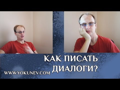 Как писать диалоги в книге? Основные понятия