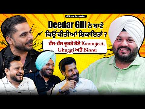 Deedar Gill ਨੇ ਥਾਣੇ ਕਿਉਂ ਕੀਤੀਆਂ ਸ਼ਿਕਾਇਤਾਂ ? ਹੱਸ-ਹੱਸ ਦੂਹਰੇ ਹੋਏ Karamjeet, Ghuggi ਅਤੇ Binnu | SMTV