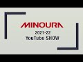 ミノウラ 2021-2022 YouTube SHOW | MINOURA JAPAN